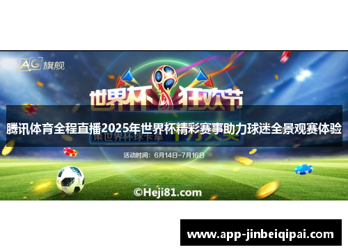 腾讯体育全程直播2025年世界杯精彩赛事助力球迷全景观赛体验