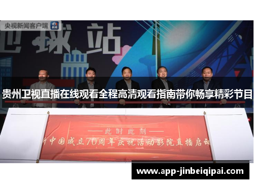 贵州卫视直播在线观看全程高清观看指南带你畅享精彩节目
