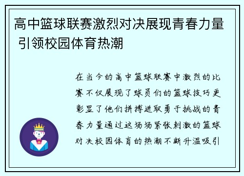 高中篮球联赛激烈对决展现青春力量 引领校园体育热潮