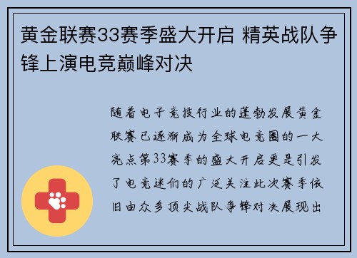 黄金联赛33赛季盛大开启 精英战队争锋上演电竞巅峰对决