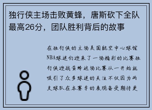 独行侠主场击败黄蜂，唐斯砍下全队最高26分，团队胜利背后的故事