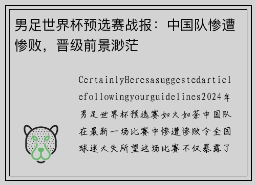 男足世界杯预选赛战报：中国队惨遭惨败，晋级前景渺茫