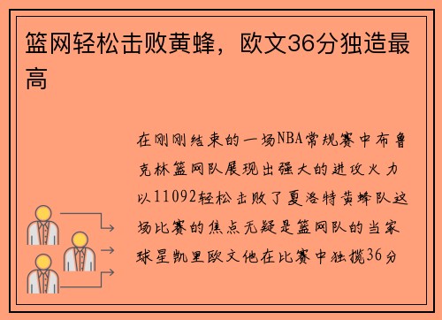 篮网轻松击败黄蜂，欧文36分独造最高