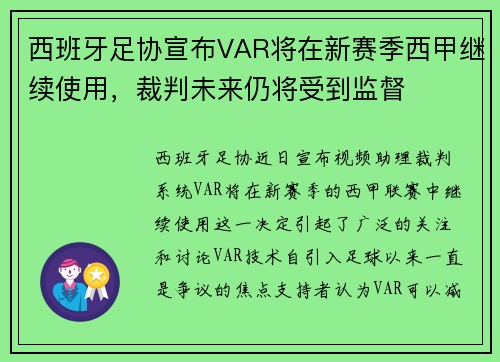 西班牙足协宣布VAR将在新赛季西甲继续使用，裁判未来仍将受到监督