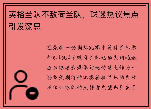英格兰队不敌荷兰队，球迷热议焦点引发深思