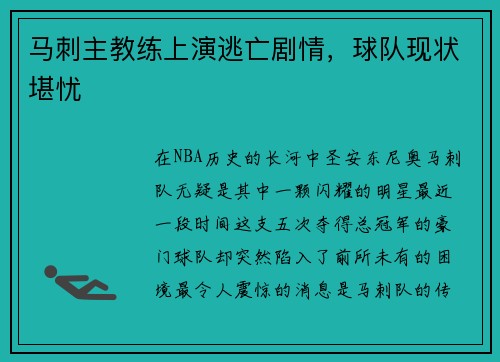马刺主教练上演逃亡剧情，球队现状堪忧