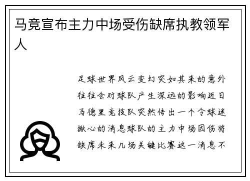 马竞宣布主力中场受伤缺席执教领军人