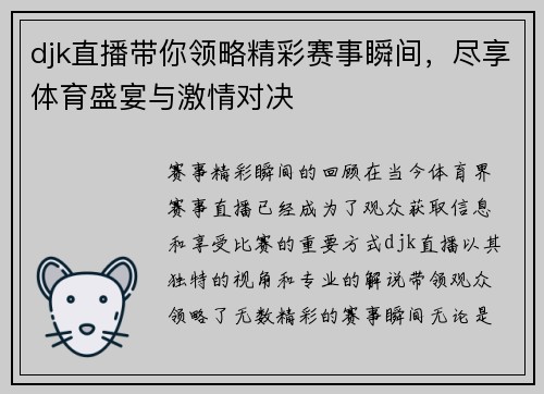 djk直播带你领略精彩赛事瞬间，尽享体育盛宴与激情对决