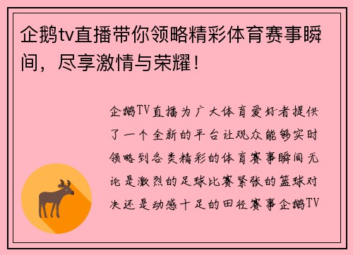 企鹅tv直播带你领略精彩体育赛事瞬间，尽享激情与荣耀！