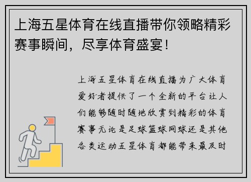 上海五星体育在线直播带你领略精彩赛事瞬间，尽享体育盛宴！