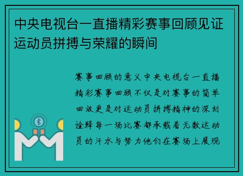 中央电视台一直播精彩赛事回顾见证运动员拼搏与荣耀的瞬间