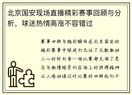 北京国安现场直播精彩赛事回顾与分析，球迷热情高涨不容错过