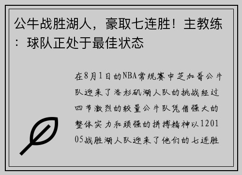 公牛战胜湖人，豪取七连胜！主教练：球队正处于最佳状态