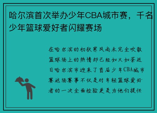哈尔滨首次举办少年CBA城市赛，千名少年篮球爱好者闪耀赛场