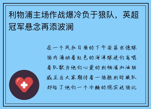 利物浦主场作战爆冷负于狼队，英超冠军悬念再添波澜