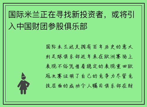 国际米兰正在寻找新投资者，或将引入中国财团参股俱乐部