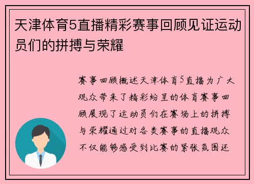 天津体育5直播精彩赛事回顾见证运动员们的拼搏与荣耀