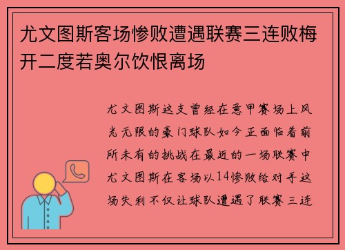 尤文图斯客场惨败遭遇联赛三连败梅开二度若奥尔饮恨离场