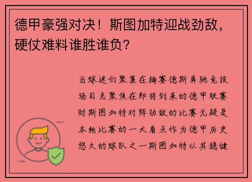 德甲豪强对决！斯图加特迎战劲敌，硬仗难料谁胜谁负？