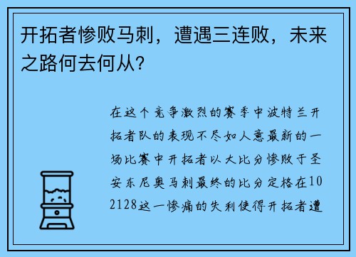 开拓者惨败马刺，遭遇三连败，未来之路何去何从？