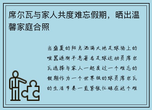 席尔瓦与家人共度难忘假期，晒出温馨家庭合照