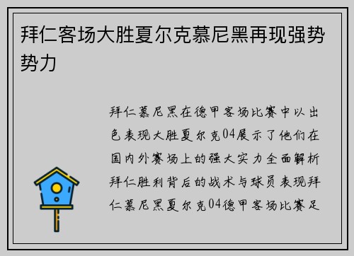 拜仁客场大胜夏尔克慕尼黑再现强势势力