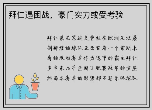 拜仁遇困战，豪门实力或受考验