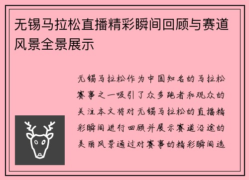 无锡马拉松直播精彩瞬间回顾与赛道风景全景展示