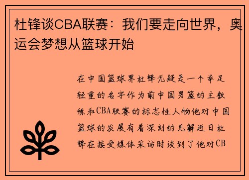 杜锋谈CBA联赛：我们要走向世界，奥运会梦想从篮球开始