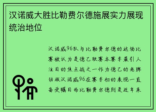 汉诺威大胜比勒费尔德施展实力展现统治地位