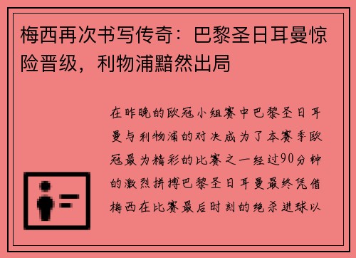 梅西再次书写传奇：巴黎圣日耳曼惊险晋级，利物浦黯然出局