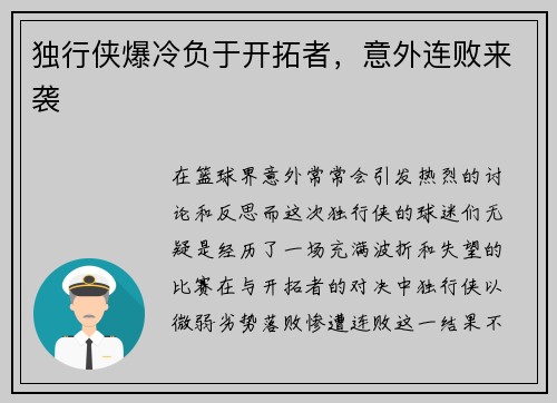 独行侠爆冷负于开拓者，意外连败来袭