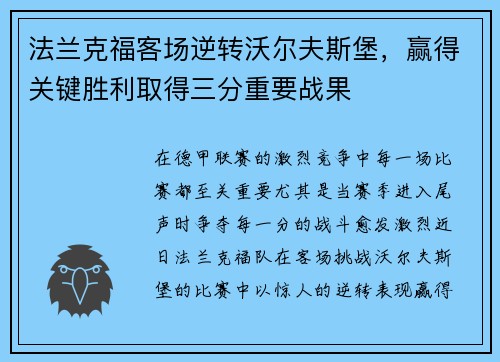 法兰克福客场逆转沃尔夫斯堡，赢得关键胜利取得三分重要战果