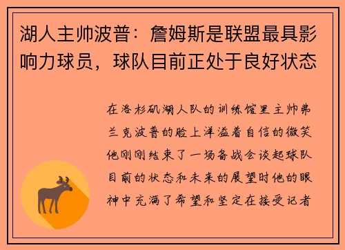 湖人主帅波普：詹姆斯是联盟最具影响力球员，球队目前正处于良好状态