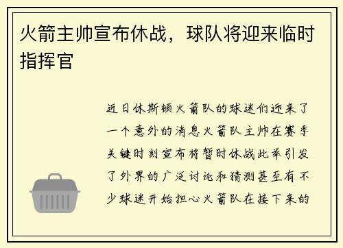 火箭主帅宣布休战，球队将迎来临时指挥官