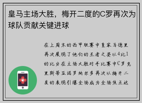 皇马主场大胜，梅开二度的C罗再次为球队贡献关键进球