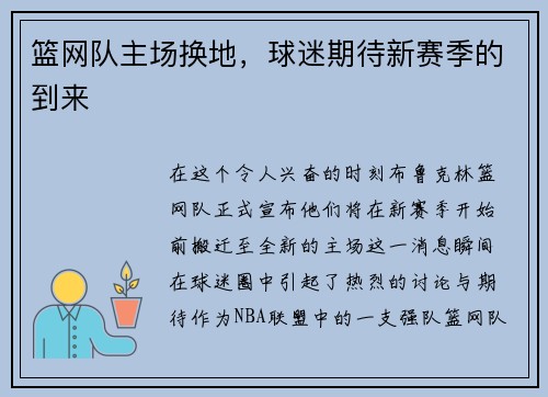 篮网队主场换地，球迷期待新赛季的到来