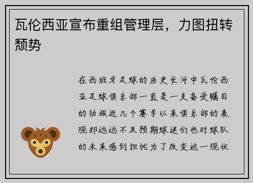 瓦伦西亚宣布重组管理层，力图扭转颓势