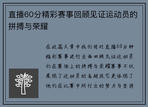 直播60分精彩赛事回顾见证运动员的拼搏与荣耀