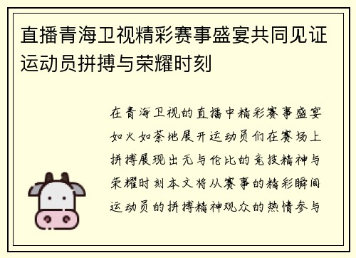 直播青海卫视精彩赛事盛宴共同见证运动员拼搏与荣耀时刻