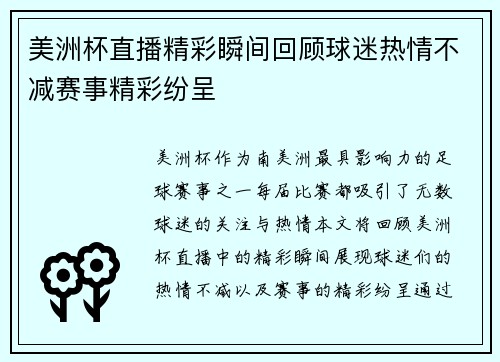 美洲杯直播精彩瞬间回顾球迷热情不减赛事精彩纷呈