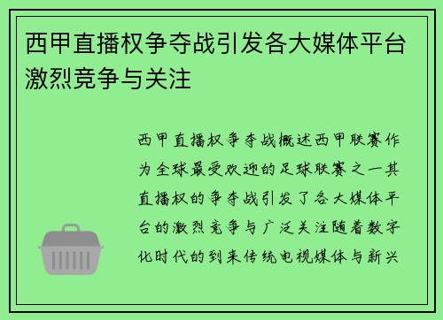 西甲直播权争夺战引发各大媒体平台激烈竞争与关注