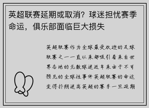 英超联赛延期或取消？球迷担忧赛季命运，俱乐部面临巨大损失