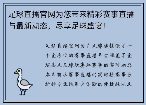足球直播官网为您带来精彩赛事直播与最新动态，尽享足球盛宴！