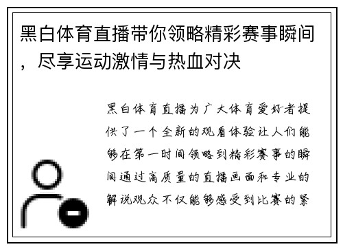 黑白体育直播带你领略精彩赛事瞬间，尽享运动激情与热血对决