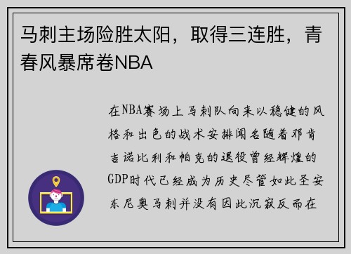 马刺主场险胜太阳，取得三连胜，青春风暴席卷NBA