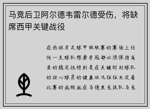 马竞后卫阿尔德韦雷尔德受伤，将缺席西甲关键战役