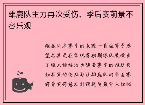 雄鹿队主力再次受伤，季后赛前景不容乐观