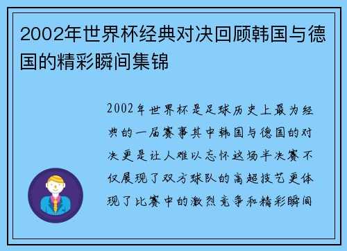 2002年世界杯经典对决回顾韩国与德国的精彩瞬间集锦