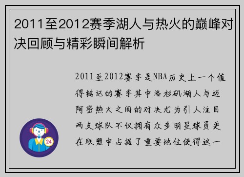 2011至2012赛季湖人与热火的巅峰对决回顾与精彩瞬间解析